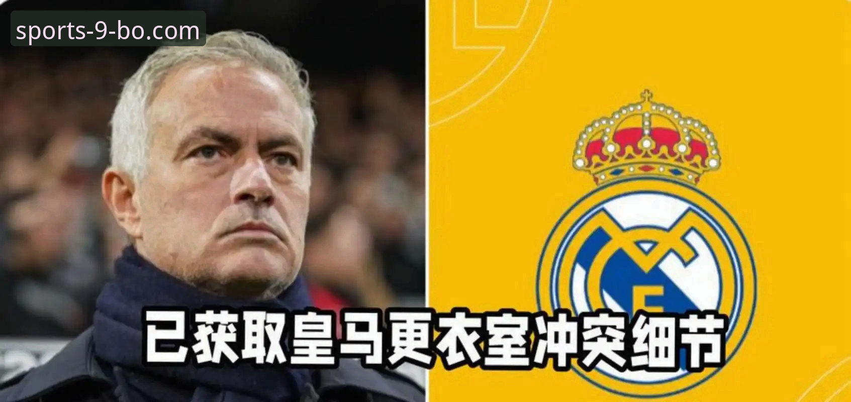 博体育官方地址 皇马选帅迷雾:穆里尼奥私下摸底行动深度评测